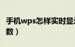 手机wps怎样实时显示字数（wps怎么查看字数）