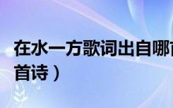 在水一方歌词出自哪首古诗（在水一方出自哪首诗）