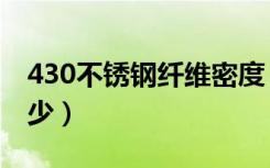 430不锈钢纤维密度（430不锈钢的密度是多少）