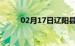 02月17日辽阳县24小时天气预报