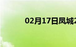 02月17日凤城24小时天气预报