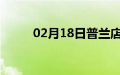 02月18日普兰店24小时天气预报