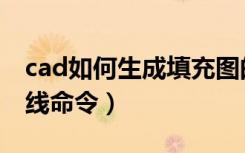 cad如何生成填充图的轮廓线（cad生成轮廓线命令）