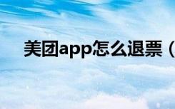 美团app怎么退票（手机美团怎么退票）