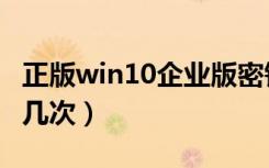 正版win10企业版密钥（正版win10密钥能用几次）