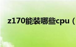 z170能装哪些cpu（z170能用哪些CPU）