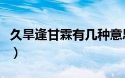 久旱逢甘霖有几种意思（久旱逢甘霖什么意思）