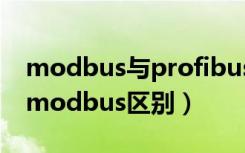 modbus与profibus通信区别（profibus和modbus区别）