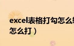 excel表格打勾怎么输入（excel表格中勾号怎么打）