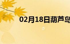 02月18日葫芦岛24小时天气预报