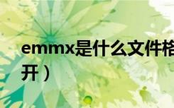 emmx是什么文件格式（emmx文件怎么打开）