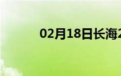 02月18日长海24小时天气预报