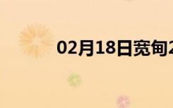 02月18日宽甸24小时天气预报