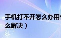 手机打不开怎么办用什么方法（手机打不开怎么解决）