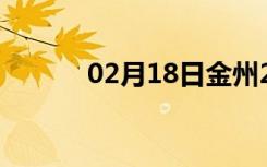 02月18日金州24小时天气预报