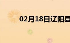 02月18日辽阳县24小时天气预报