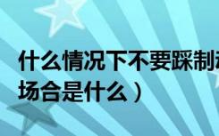 什么情况下不要踩制动踏板（制动踏板的禁用场合是什么）