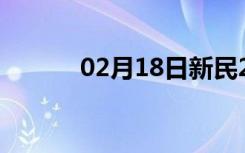 02月18日新民24小时天气预报