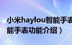 小米haylou智能手表怎么样（小米haylou智能手表功能介绍）