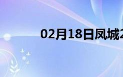 02月18日凤城24小时天气预报