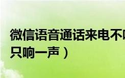 微信语音通话来电不响怎么办（微信语音来电只响一声）