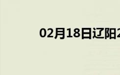 02月18日辽阳24小时天气预报