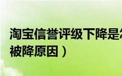 淘宝信誉评级下降是怎么回事（淘宝信誉评级被降原因）