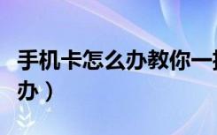 手机卡怎么办教你一招快速解决（手机卡怎么办）