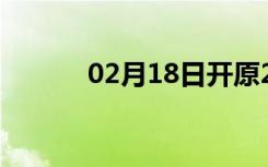 02月18日开原24小时天气预报