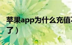 苹果app为什么充值不了了（苹果app充值不了）