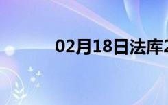 02月18日法库24小时天气预报