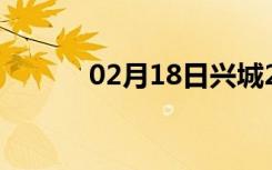 02月18日兴城24小时天气预报