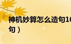 神机妙算怎么造句10个字（神机妙算怎么造句）