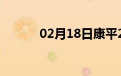 02月18日康平24小时天气预报