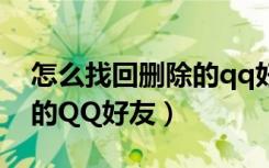 怎么找回删除的qq好友最新（怎么找回删除的QQ好友）