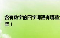 含有数字的四字词语有哪些大全（含有数字的四字词语有哪些）