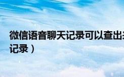 微信语音聊天记录可以查出来吗（微信半夜语音通话但没有记录）