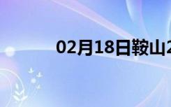 02月18日鞍山24小时天气预报