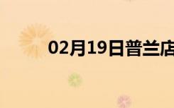 02月19日普兰店24小时天气预报