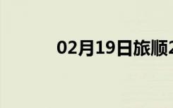 02月19日旅顺24小时天气预报