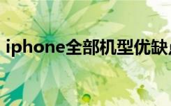 iphone全部机型优缺点（iphone全部机型）