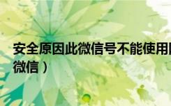 安全原因此微信号不能使用网页版（此微信号不能登录网页微信）