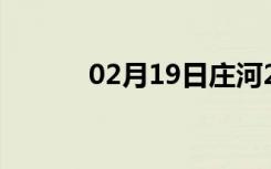 02月19日庄河24小时天气预报