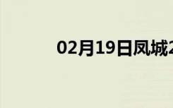 02月19日凤城24小时天气预报