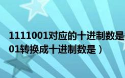 1111001对应的十进制数是多少（无符号二进制整数1111001转换成十进制数是）