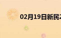 02月19日新民24小时天气预报