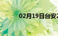 02月19日台安24小时天气预报