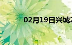 02月19日兴城24小时天气预报