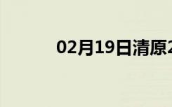 02月19日清原24小时天气预报