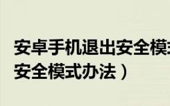 安卓手机退出安全模式怎么办（安卓手机退出安全模式办法）